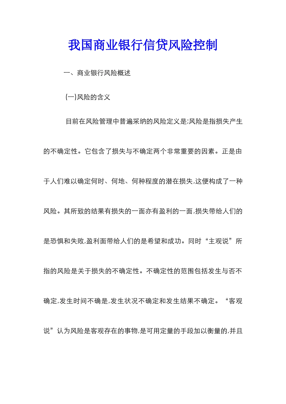 我国商业银行信贷风险控制_第1页