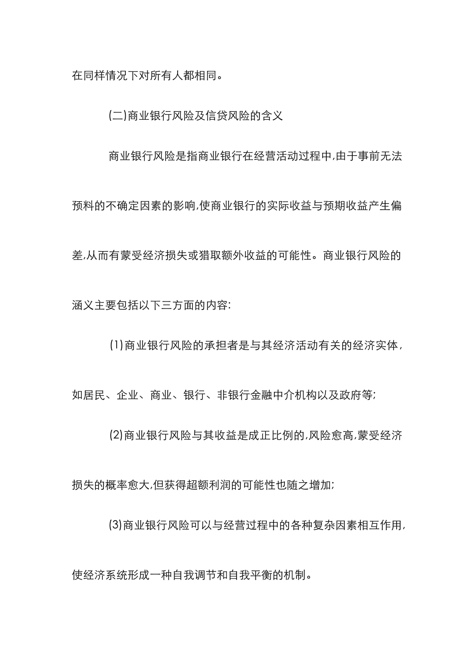 我国商业银行信贷风险控制_第2页