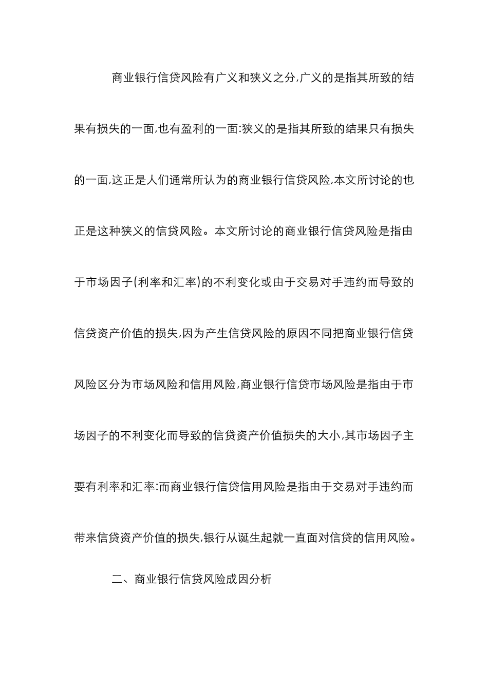 我国商业银行信贷风险控制_第3页