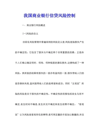 我国商业银行信贷风险控制