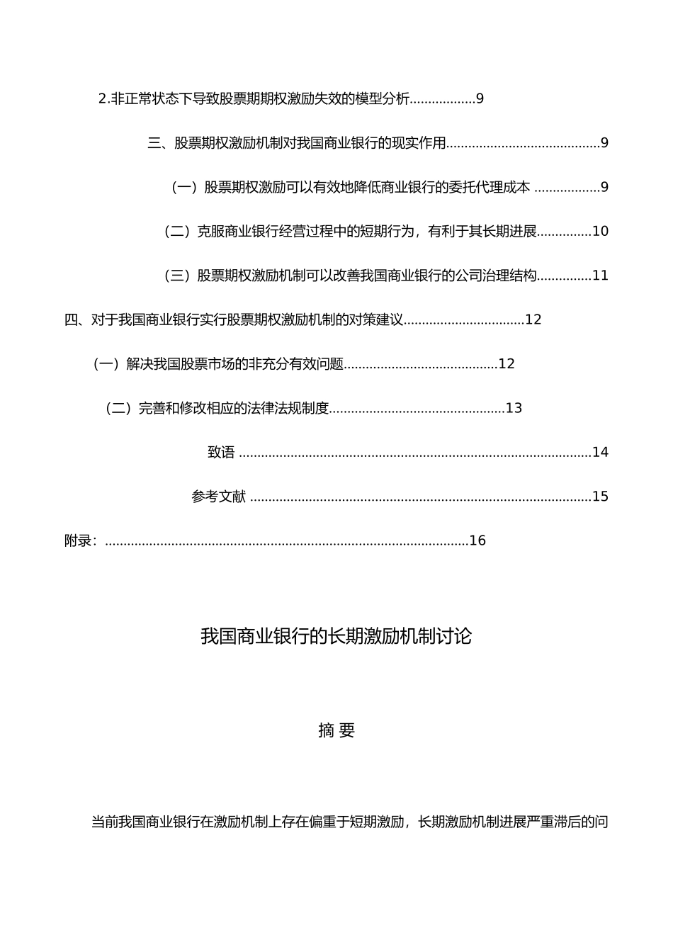 我国商业银行长期激励机制研究_第2页