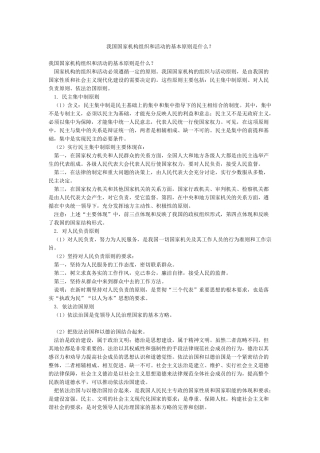 我国国家机构组织和活动的基本原则是什么