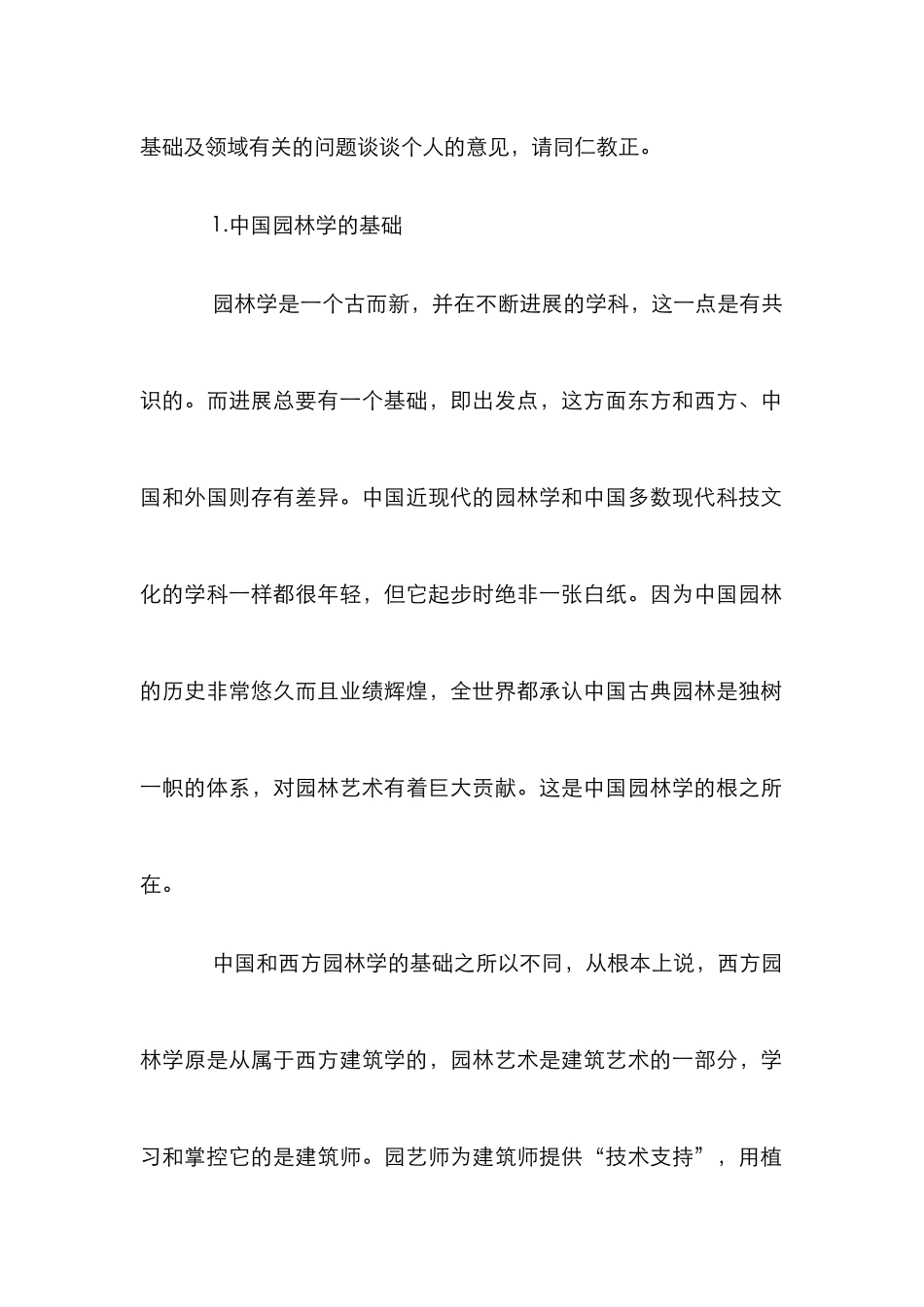 我国园林的基础分析论文_第3页