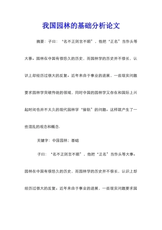 我国园林的基础分析论文