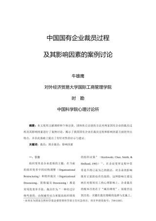 我国国有企业裁员过程及其影响因素