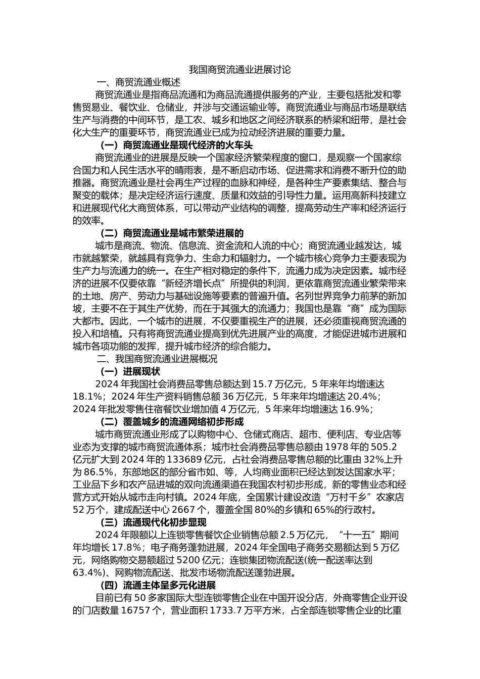 我国商贸流通业发展研究_第1页