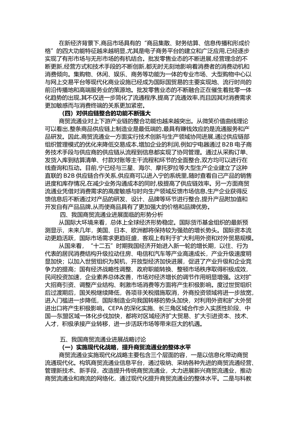 我国商贸流通业发展研究_第3页
