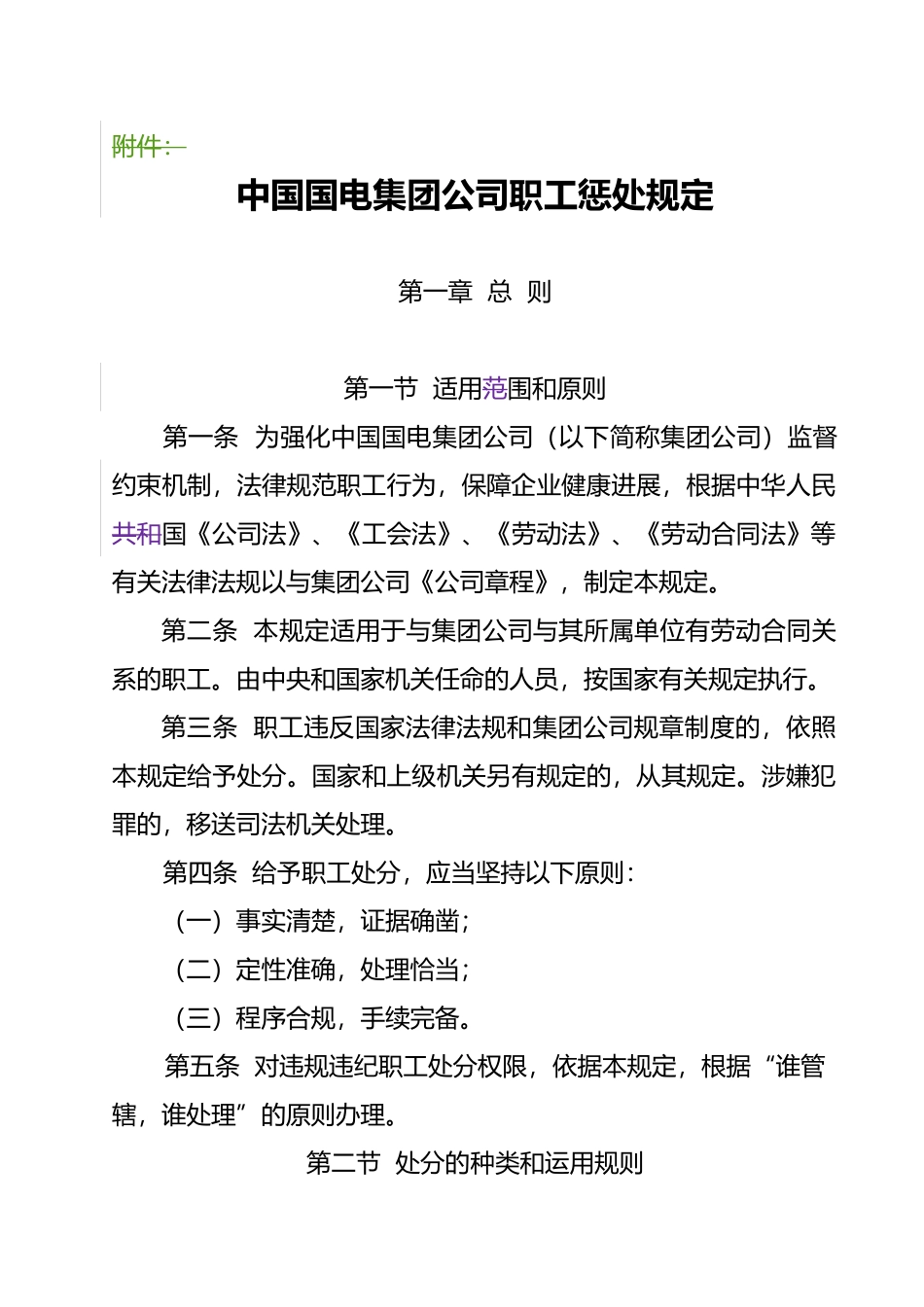 我国国电集团公司职工惩处规定_第1页