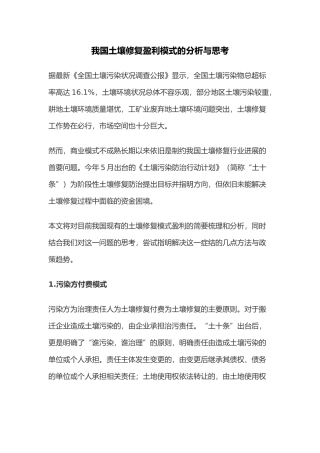 我国土壤修复盈利模式分析与思考