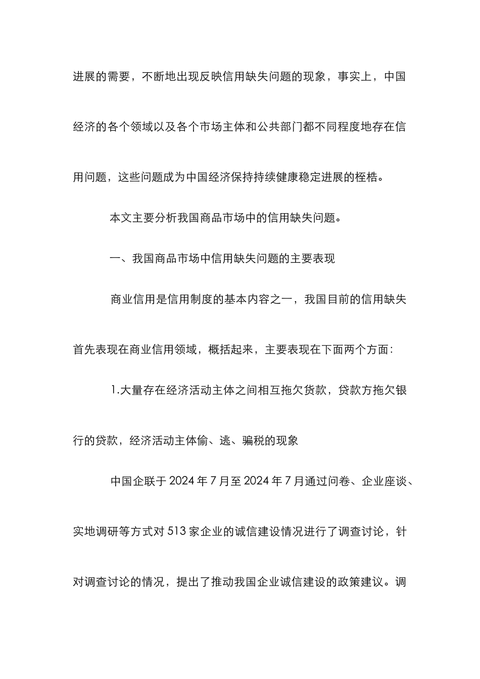 我国商品市场信用分析论文_第2页