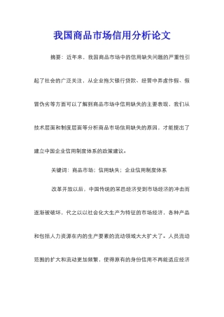 我国商品市场信用分析论文