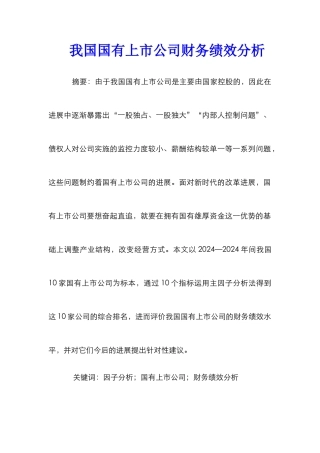 我国国有上市公司财务绩效分析
