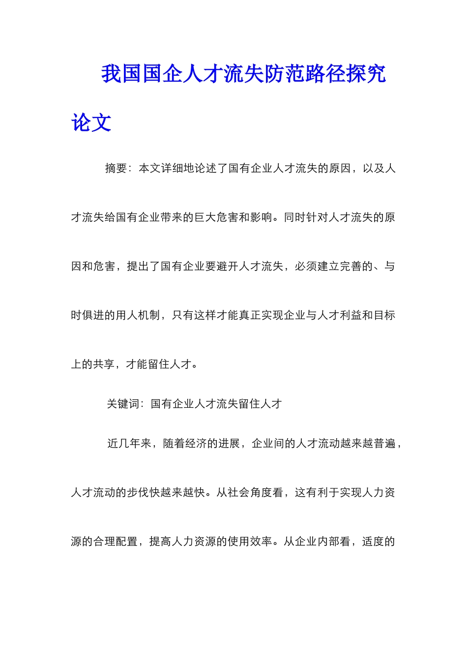 我国国企人才流失防范路径探索论文_第1页
