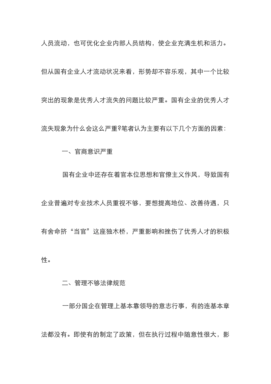 我国国企人才流失防范路径探索论文_第2页