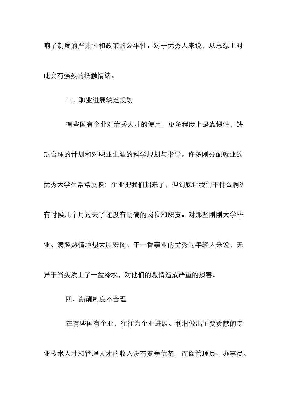 我国国企人才流失防范路径探索论文_第3页