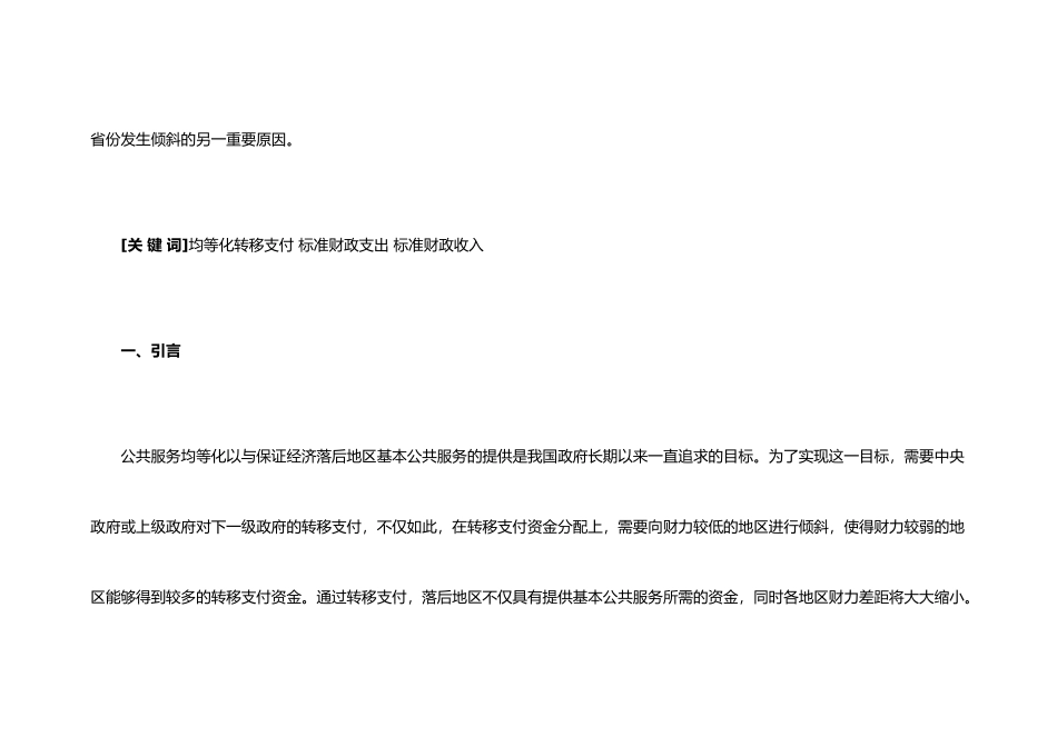 我国均衡性转移支付资金分配机制研究_第2页