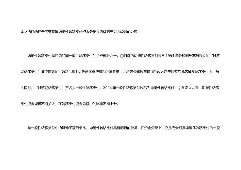我国均衡性转移支付资金分配机制研究_第3页