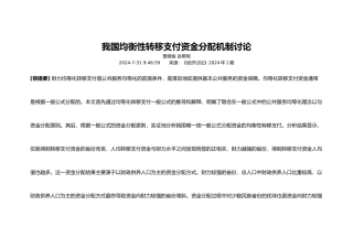 我国均衡性转移支付资金分配机制研究