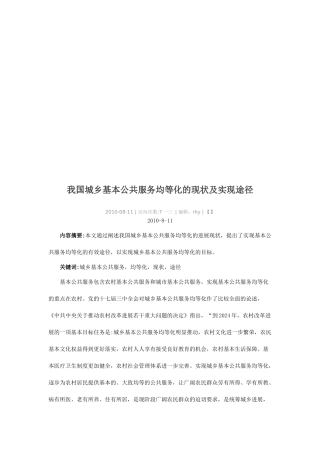 我国城乡基本公共服务均等化的现状及实现途径