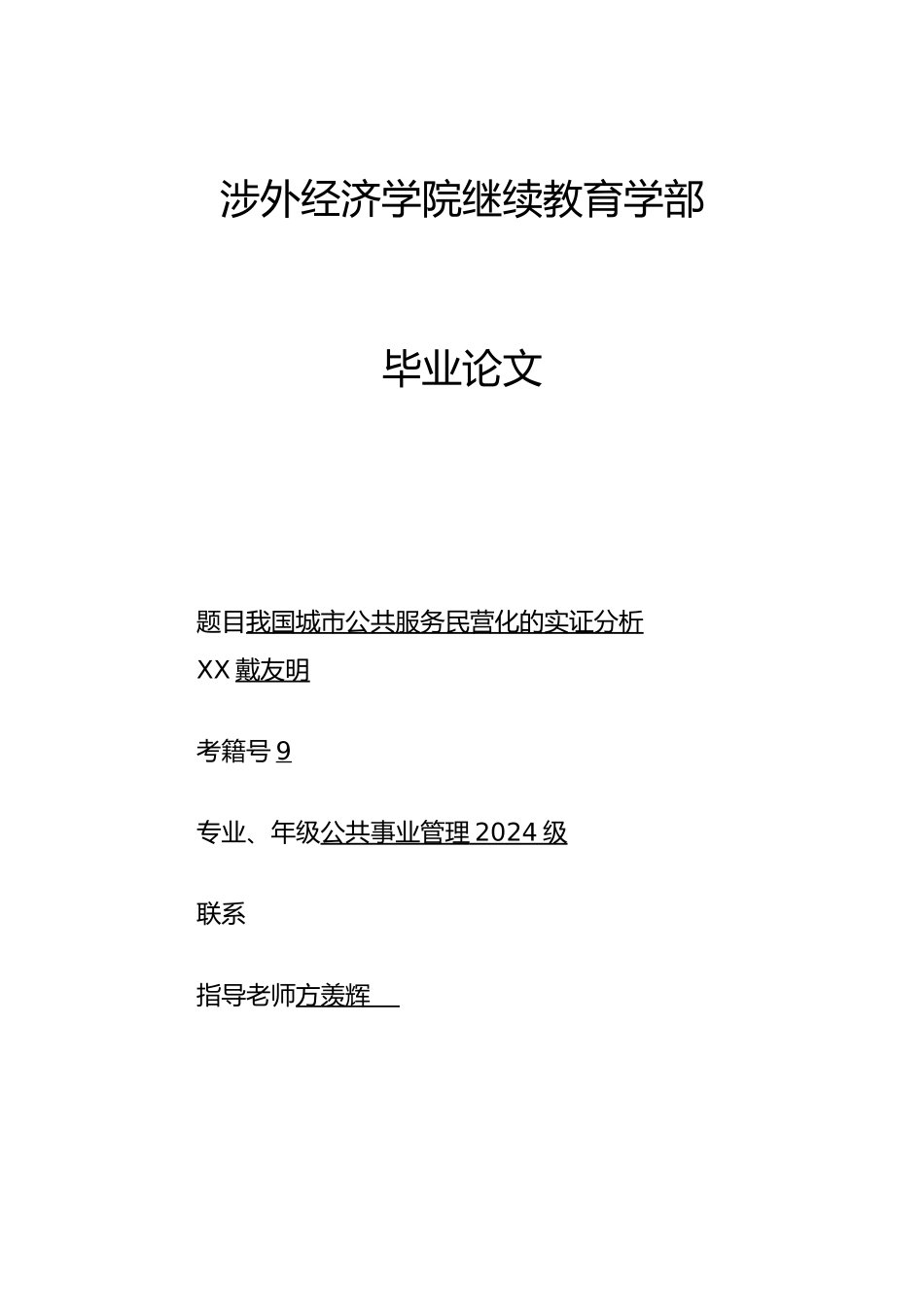 我国城市公共服务民营化的实证分析报告_第1页