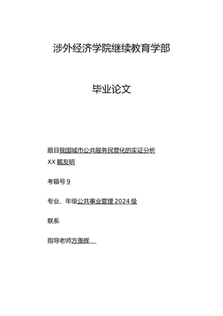 我国城市公共服务民营化的实证分析报告