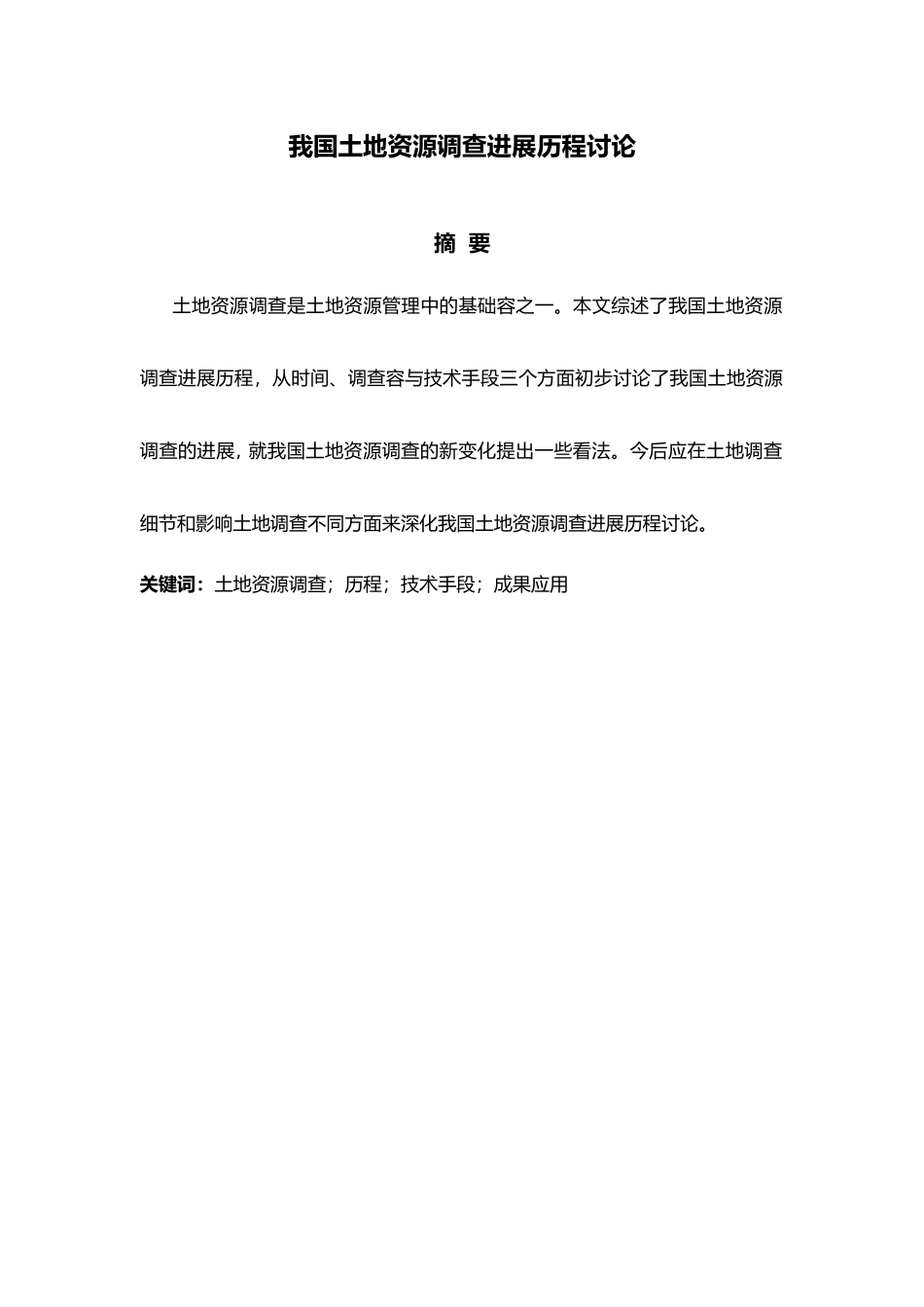 我国土地资源调查发展历程研究_第1页