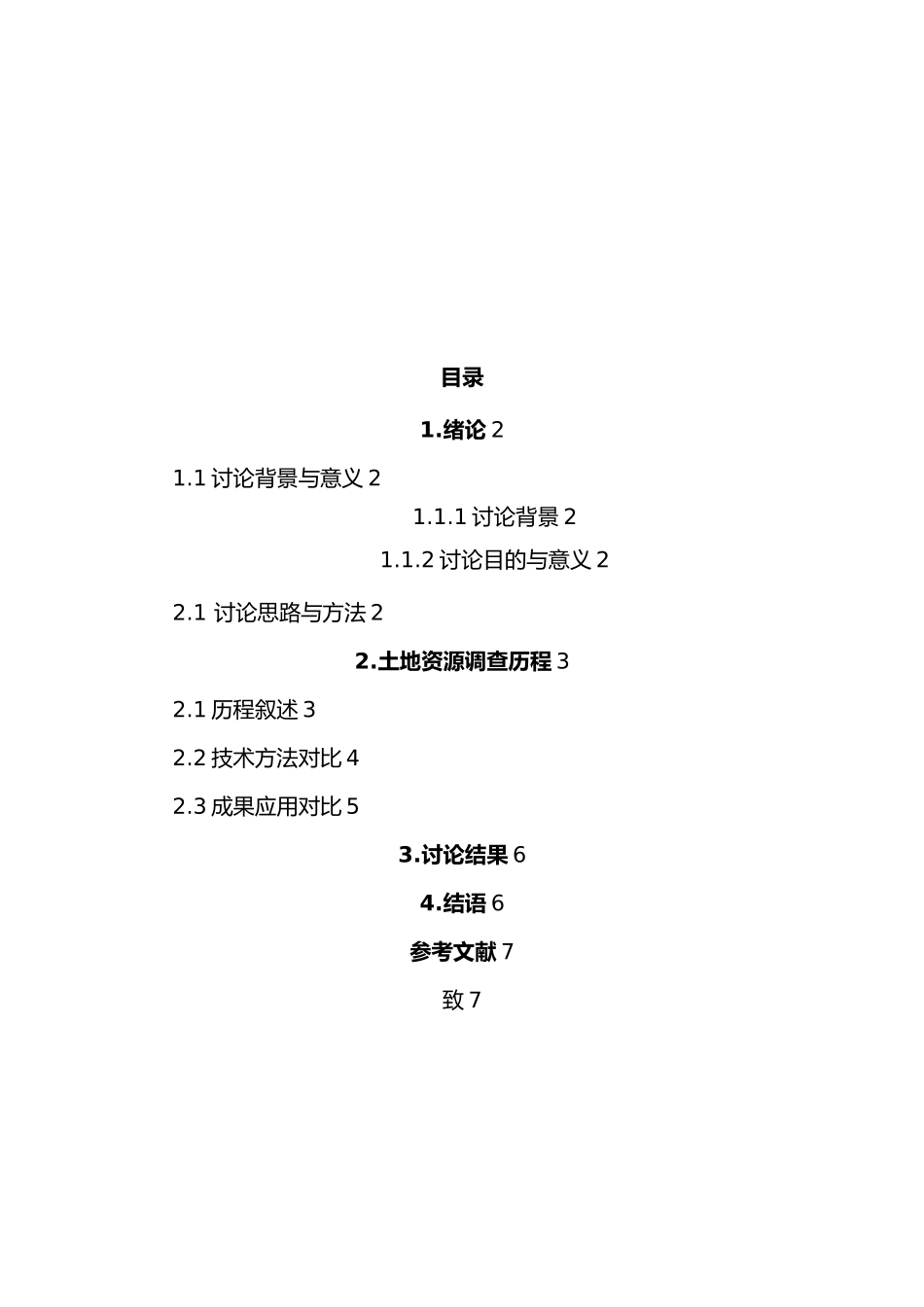 我国土地资源调查发展历程研究_第2页