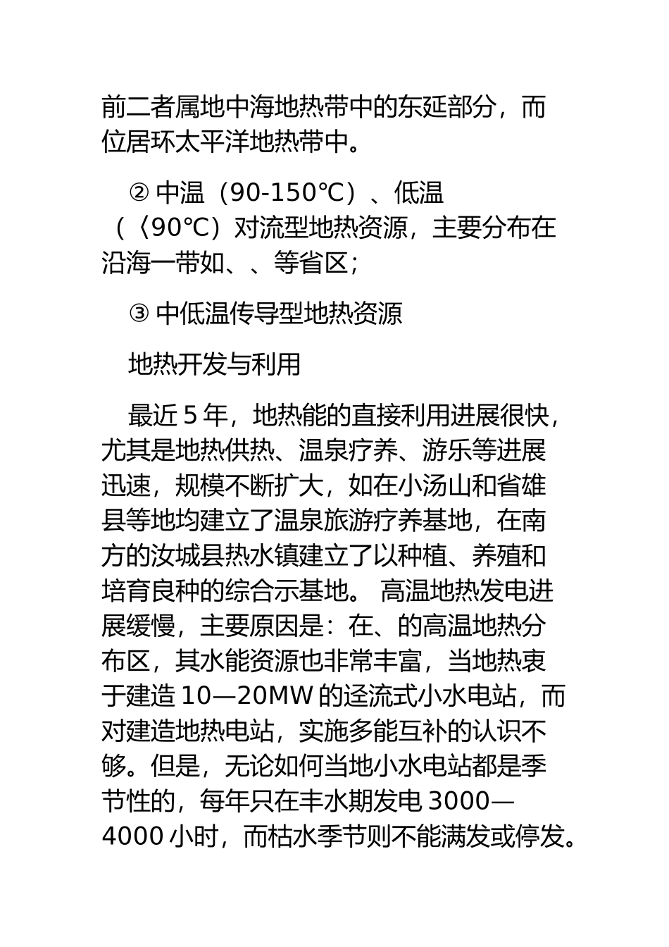 我国地热资源分布和分析报告_第3页