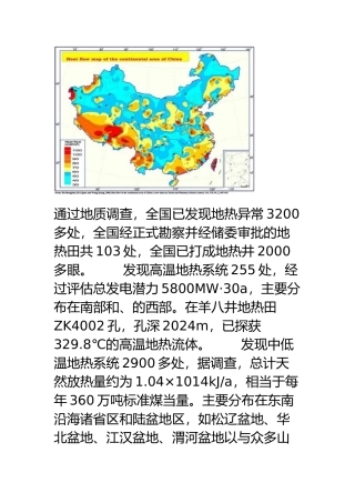 我国地热资源分布和分析报告