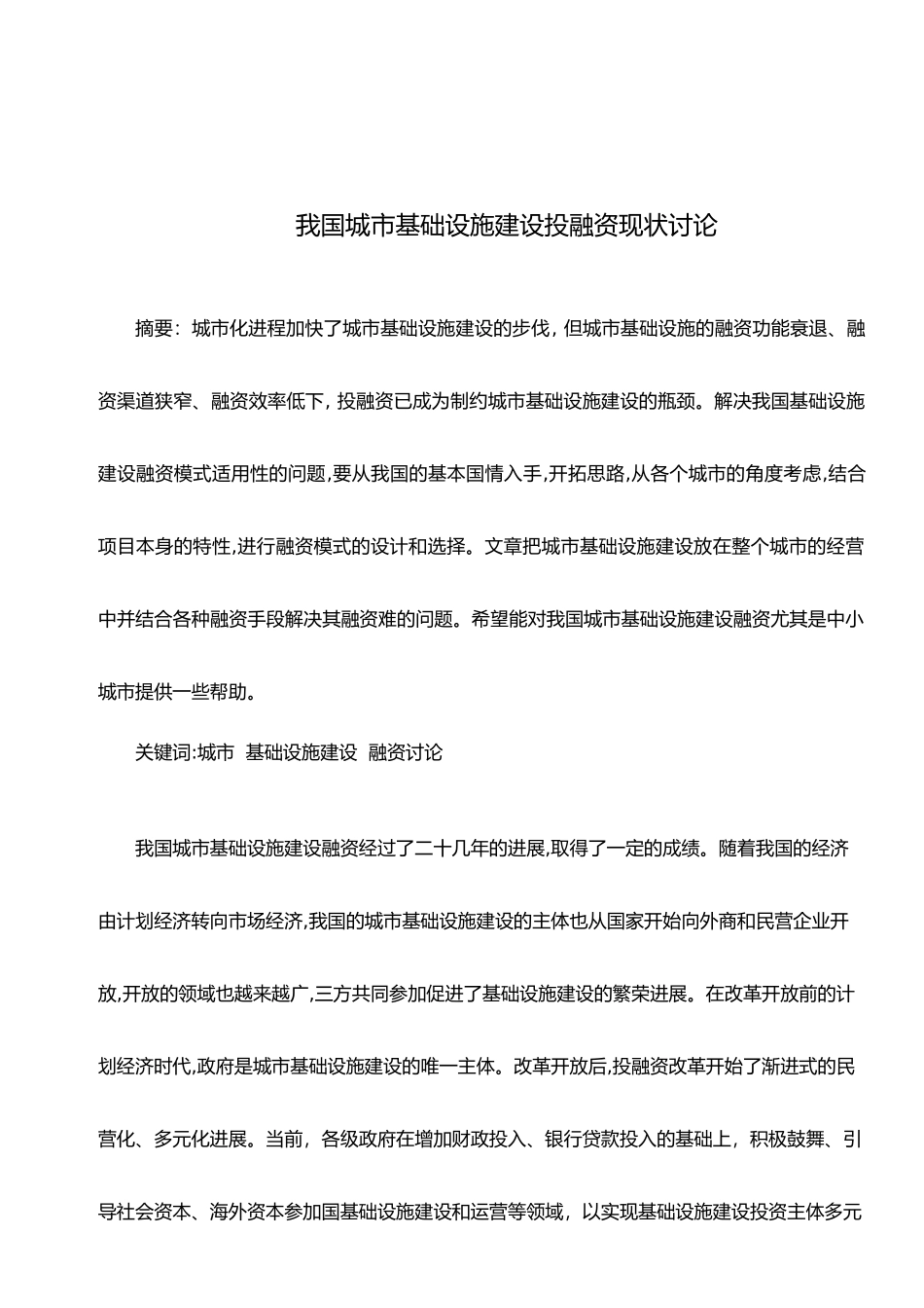 我国城市基础设施建设投融资现状研究_第2页