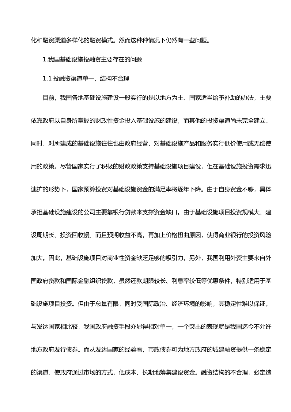 我国城市基础设施建设投融资现状研究_第3页