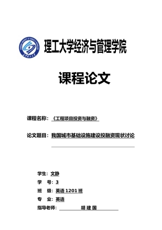 我国城市基础设施建设投融资现状研究