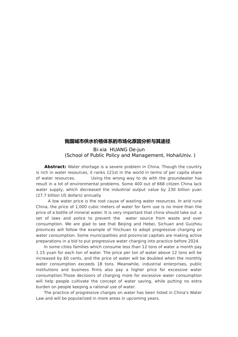 我国城市供水价格体系的市场化原因分析与途径_第1页