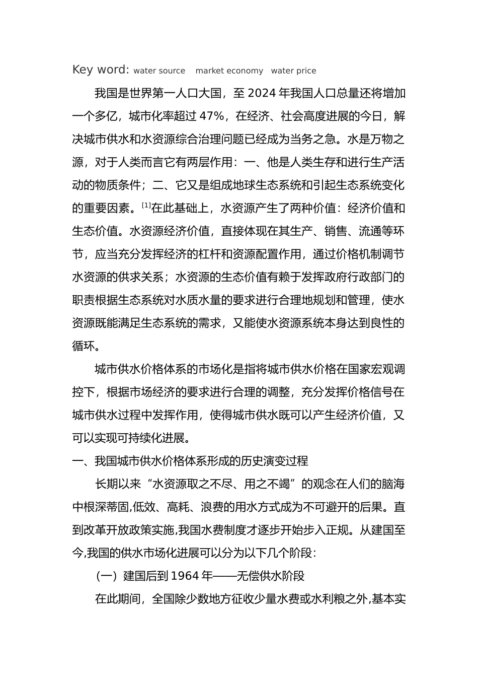 我国城市供水价格体系的市场化原因分析与途径_第2页