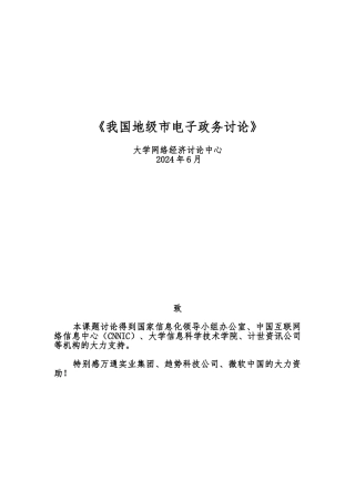 我国地级市电子政务的研究报告