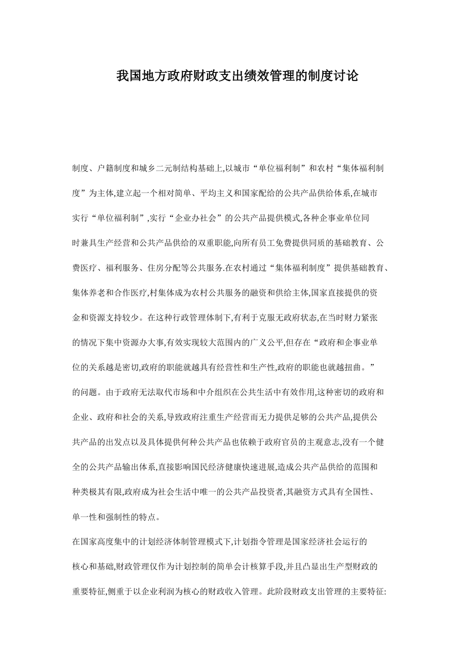 我国地方政府财政支出绩效管理的制度研究_第1页