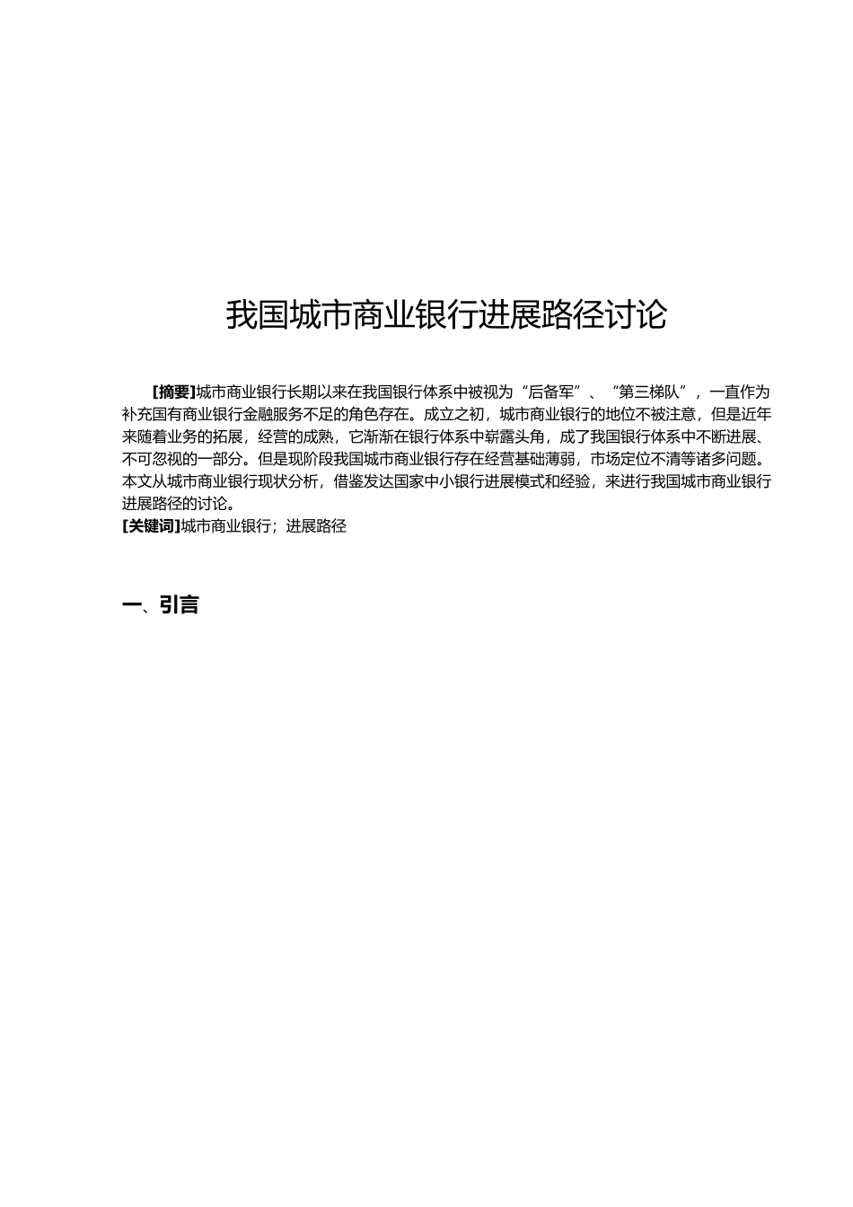 我国城市商业银行发展路径研究_第2页