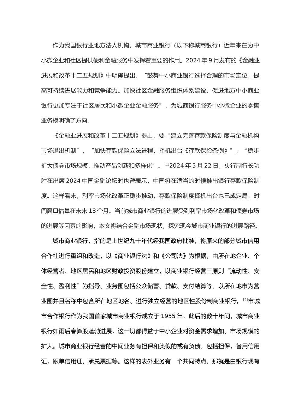 我国城市商业银行发展路径研究_第3页