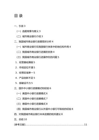 我国城市商业银行发展路径研究