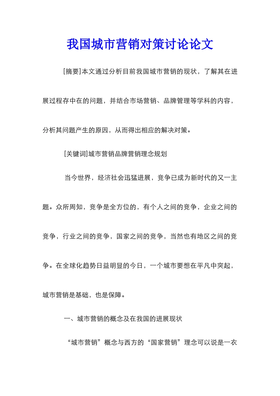 我国城市营销对策研究论文_第1页