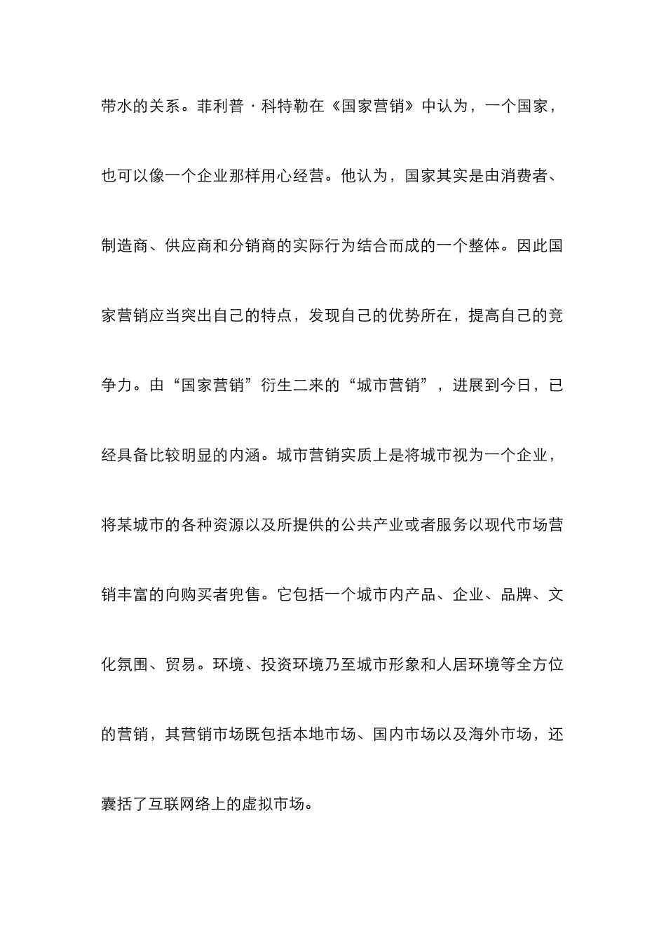 我国城市营销对策研究论文_第2页