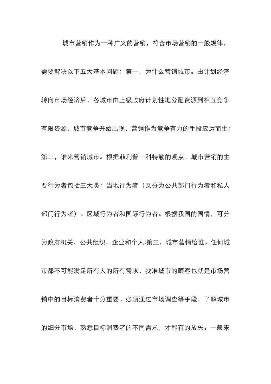 我国城市营销对策研究论文_第3页