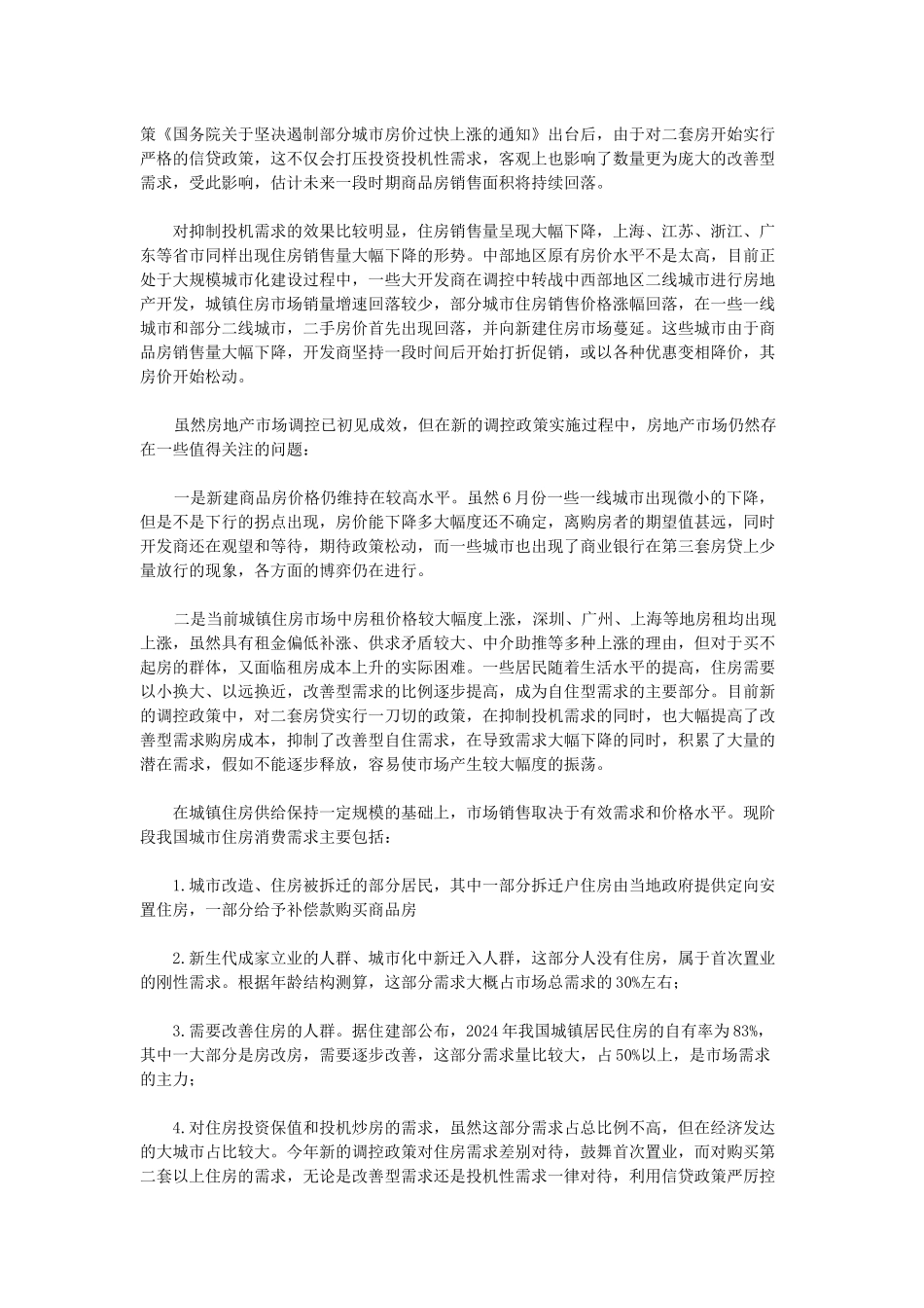 我国城镇住房市场分析与对策研究_第3页