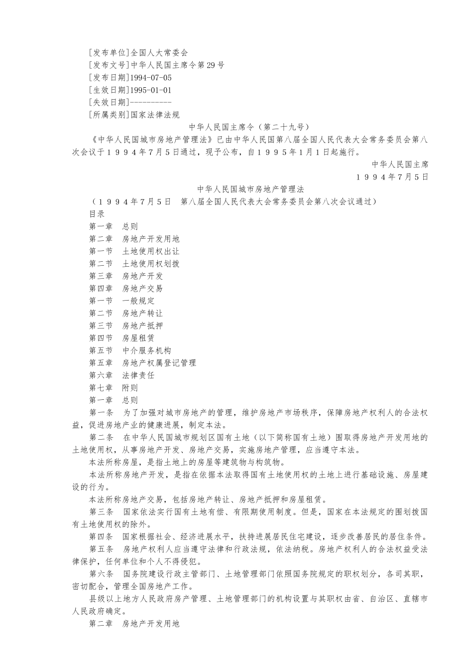 我国城市房地产管理法_第1页