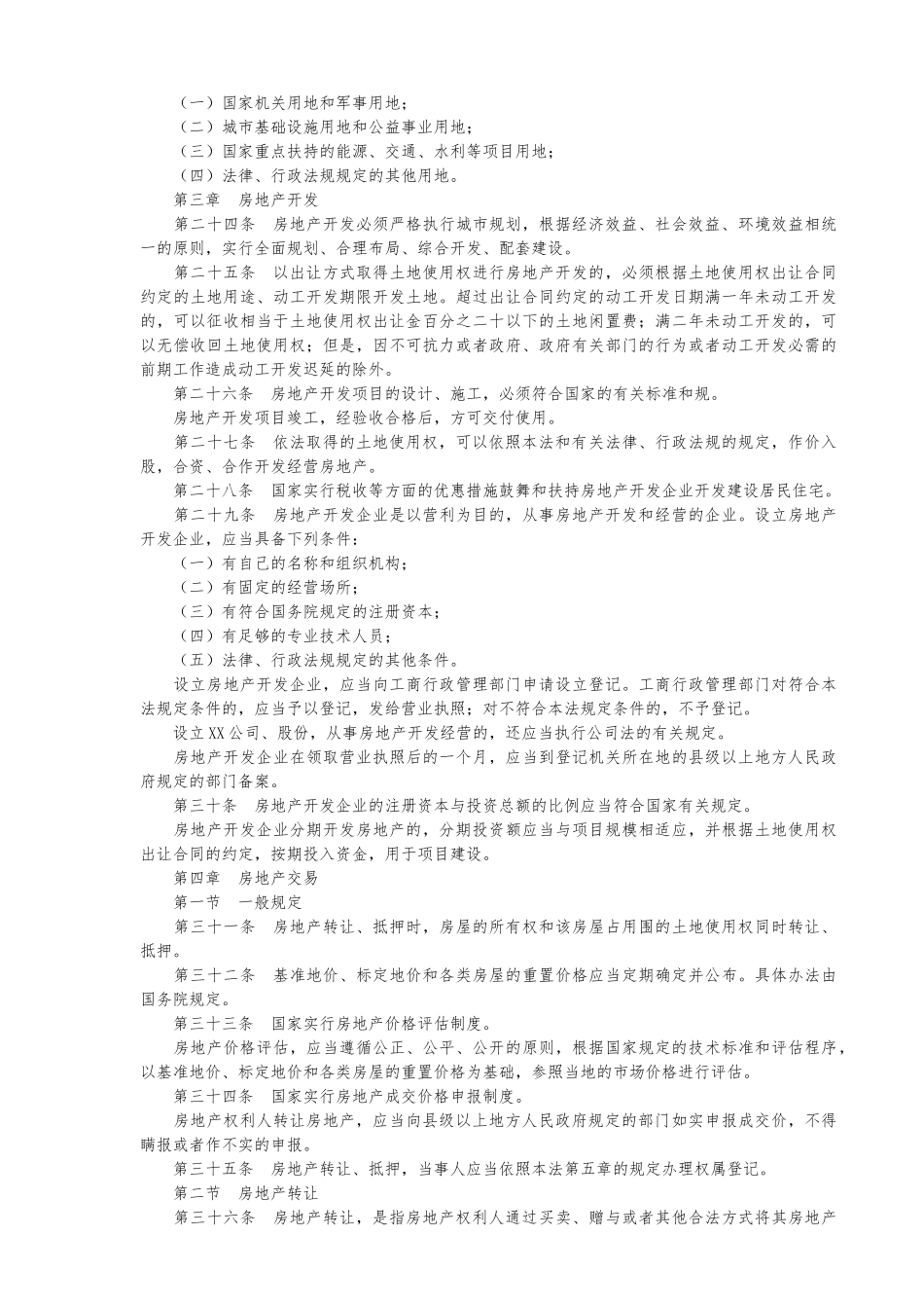 我国城市房地产管理法_第3页