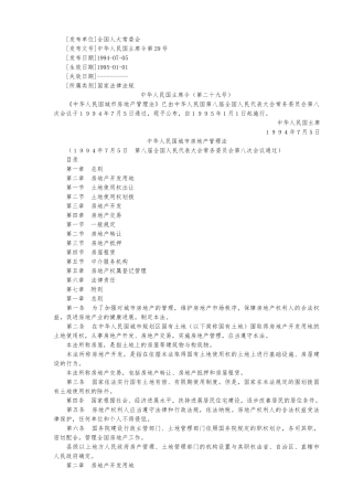我国城市房地产管理法