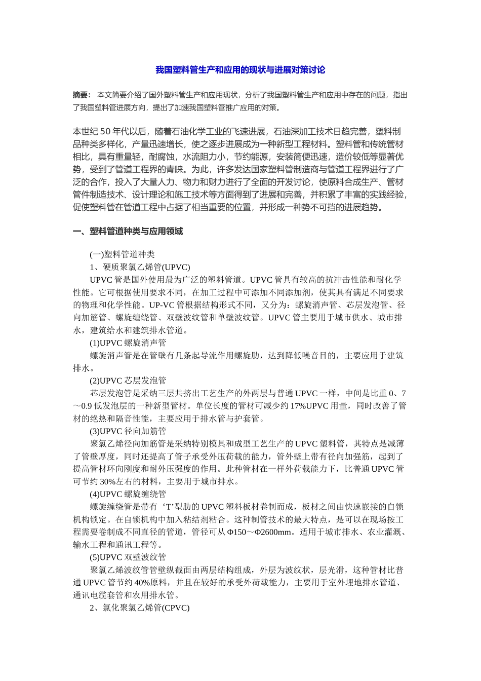 我国塑料管生产和应用的现状与发展对策研究_第1页
