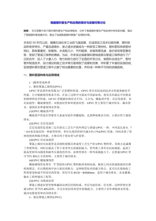我国塑料管生产和应用的现状与发展对策研究