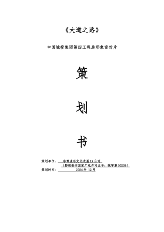 我国城投集团第四工程局有限公司形象宣传片项目策划书