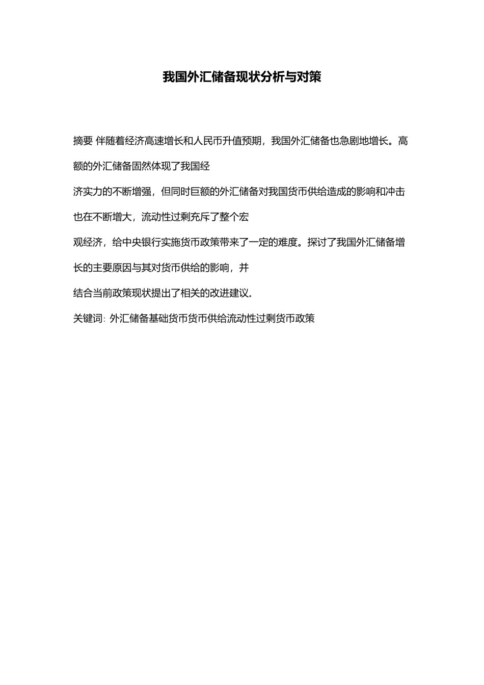 我国外汇储备现状分析与对策_第2页